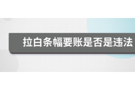 日喀则日喀则专业催债公司的催债流程和方法